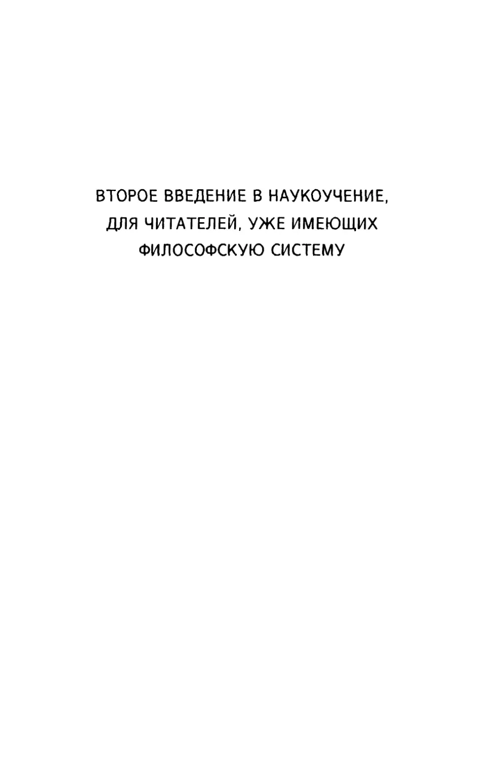 Второе введение в наукоучение для читателей, уже имеющих философскую систему