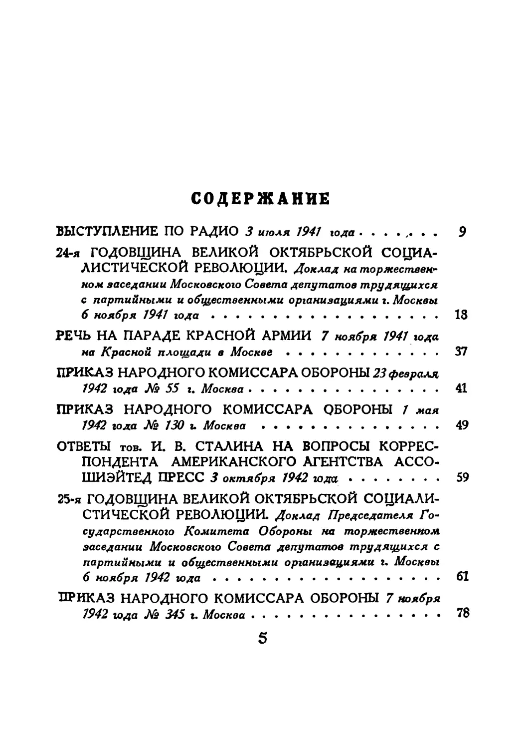 Сталин И. — О Великой Отечественной войне Советского Союза (1948)_Страница_005_2R