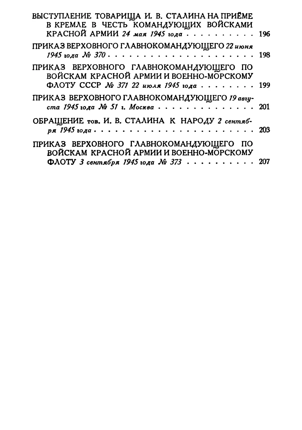 Сталин И. — О Великой Отечественной войне Советского Союза (1948)_Страница_007_1L