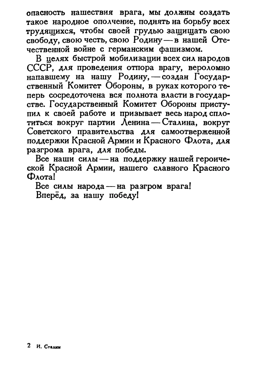 Сталин И. — О Великой Отечественной войне Советского Союза (1948)_Страница_011_2R