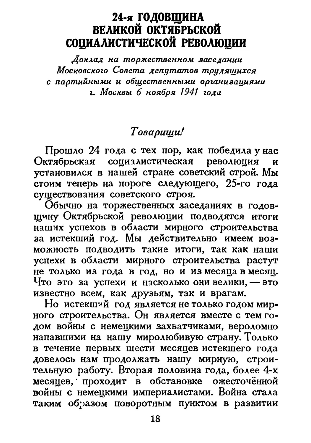 Сталин И. — О Великой Отечественной войне Советского Союза (1948)_Страница_012_1L