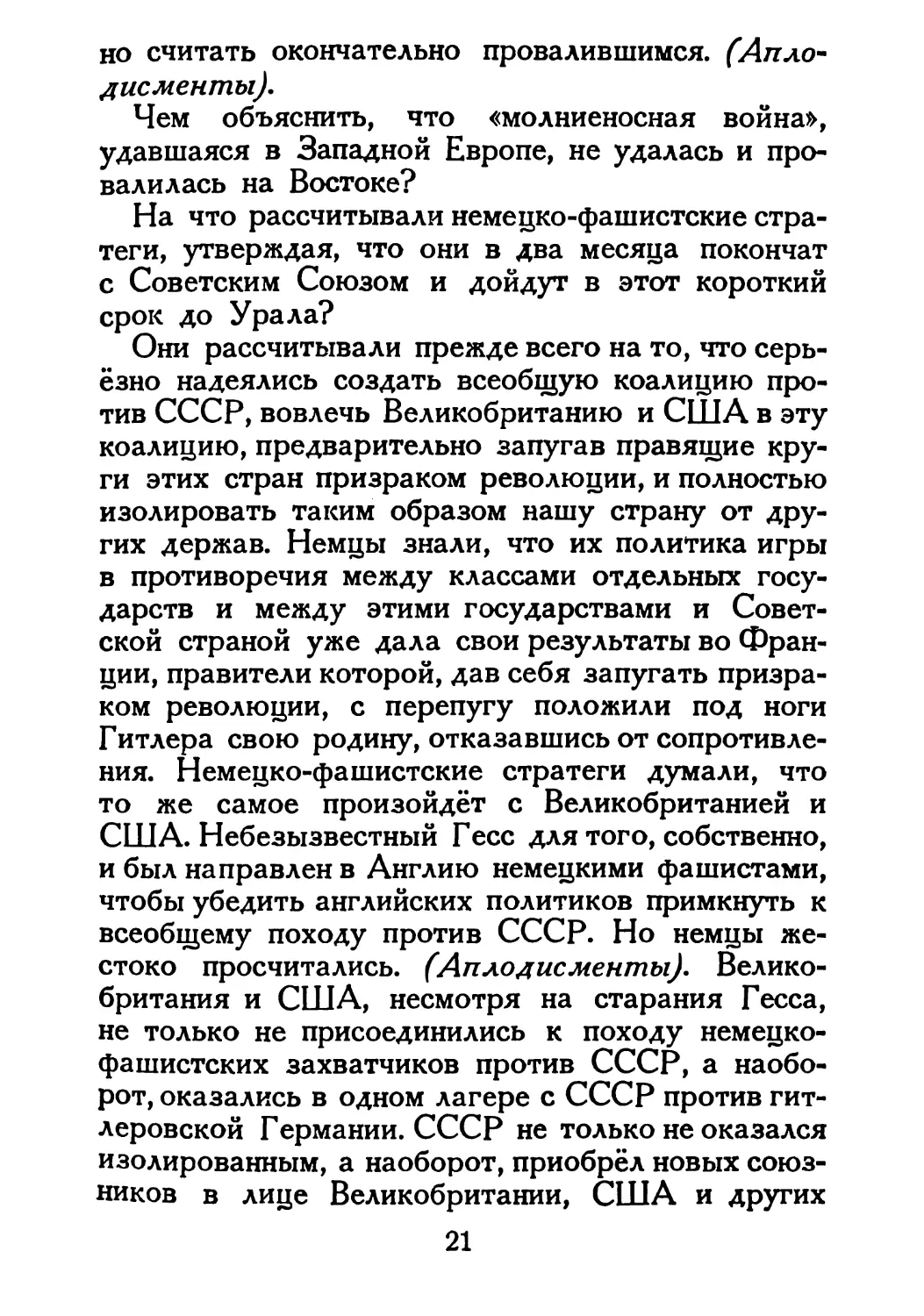 Сталин И. — О Великой Отечественной войне Советского Союза (1948)_Страница_013_2R