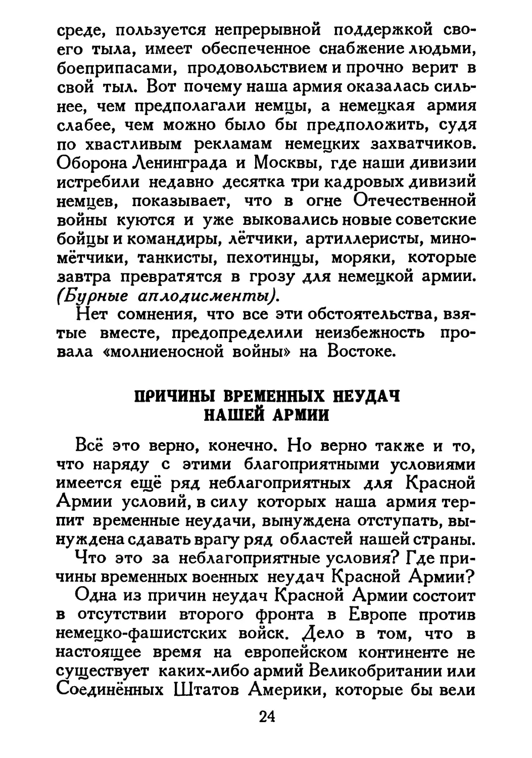 Сталин И. — О Великой Отечественной войне Советского Союза (1948)_Страница_015_1L