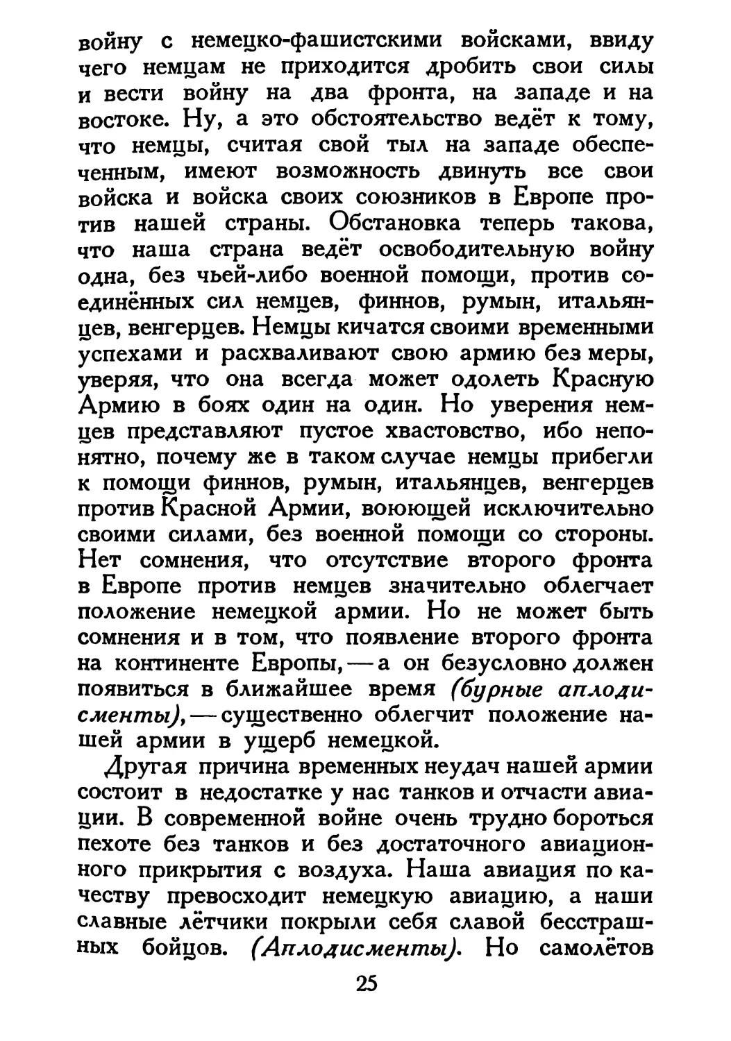 Сталин И. — О Великой Отечественной войне Советского Союза (1948)_Страница_015_2R