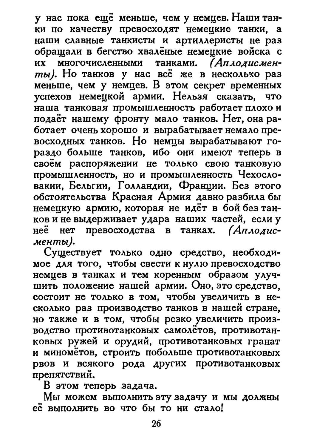 Сталин И. — О Великой Отечественной войне Советского Союза (1948)_Страница_016_1L