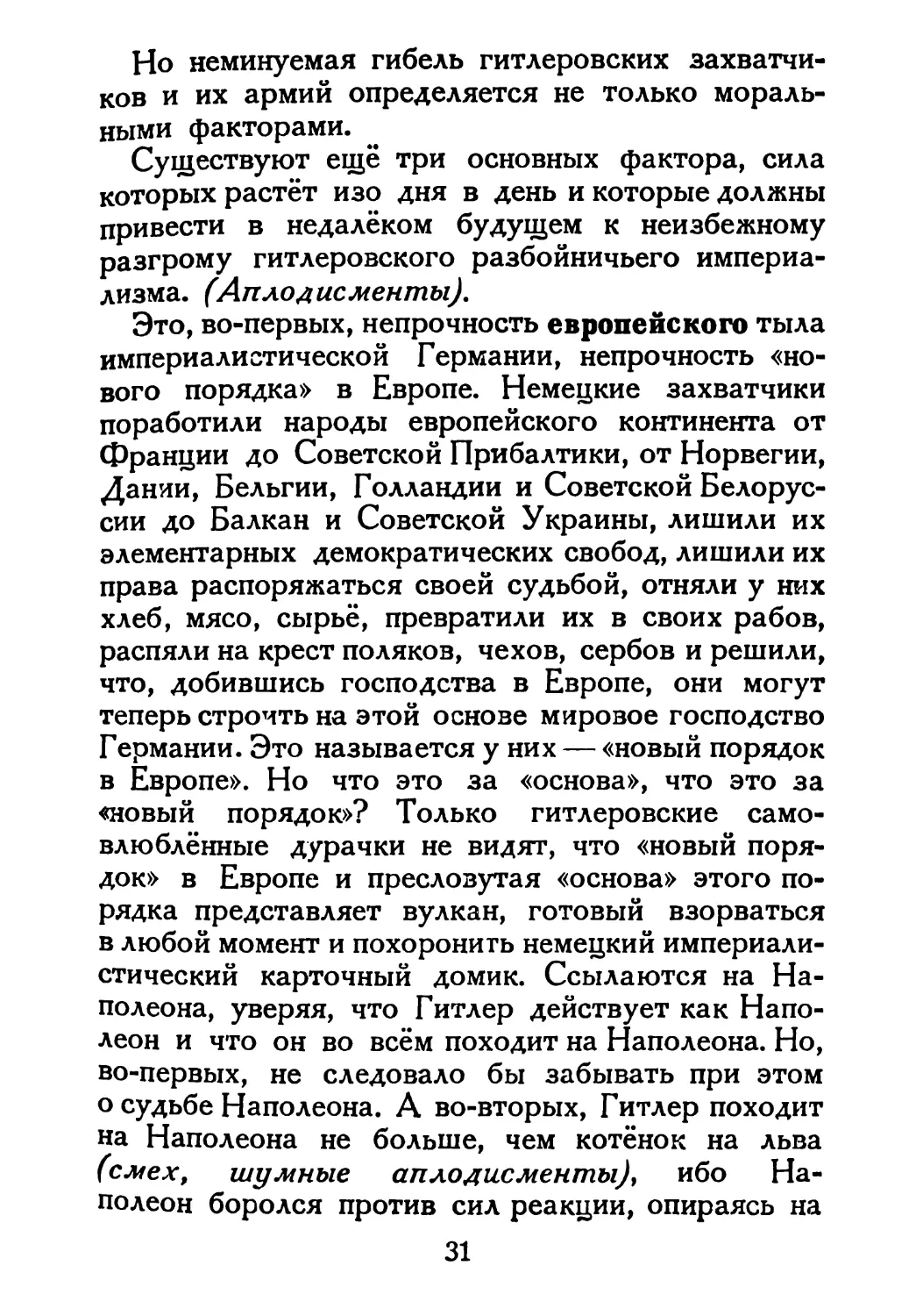 Сталин И. — О Великой Отечественной войне Советского Союза (1948)_Страница_018_2R