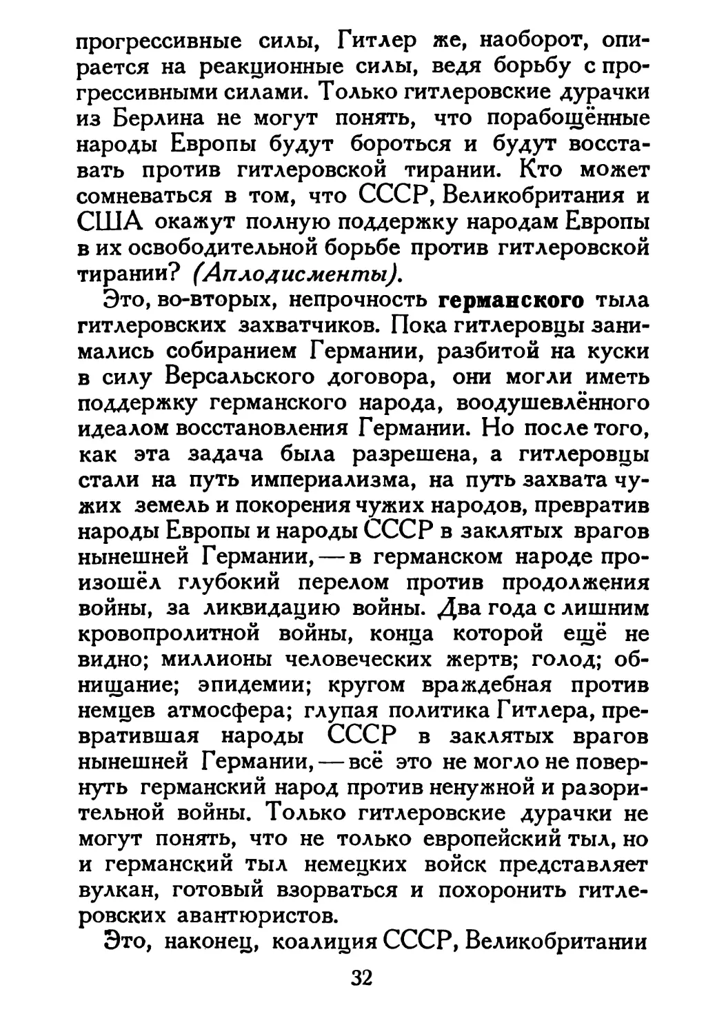 Сталин И. — О Великой Отечественной войне Советского Союза (1948)_Страница_019_1L