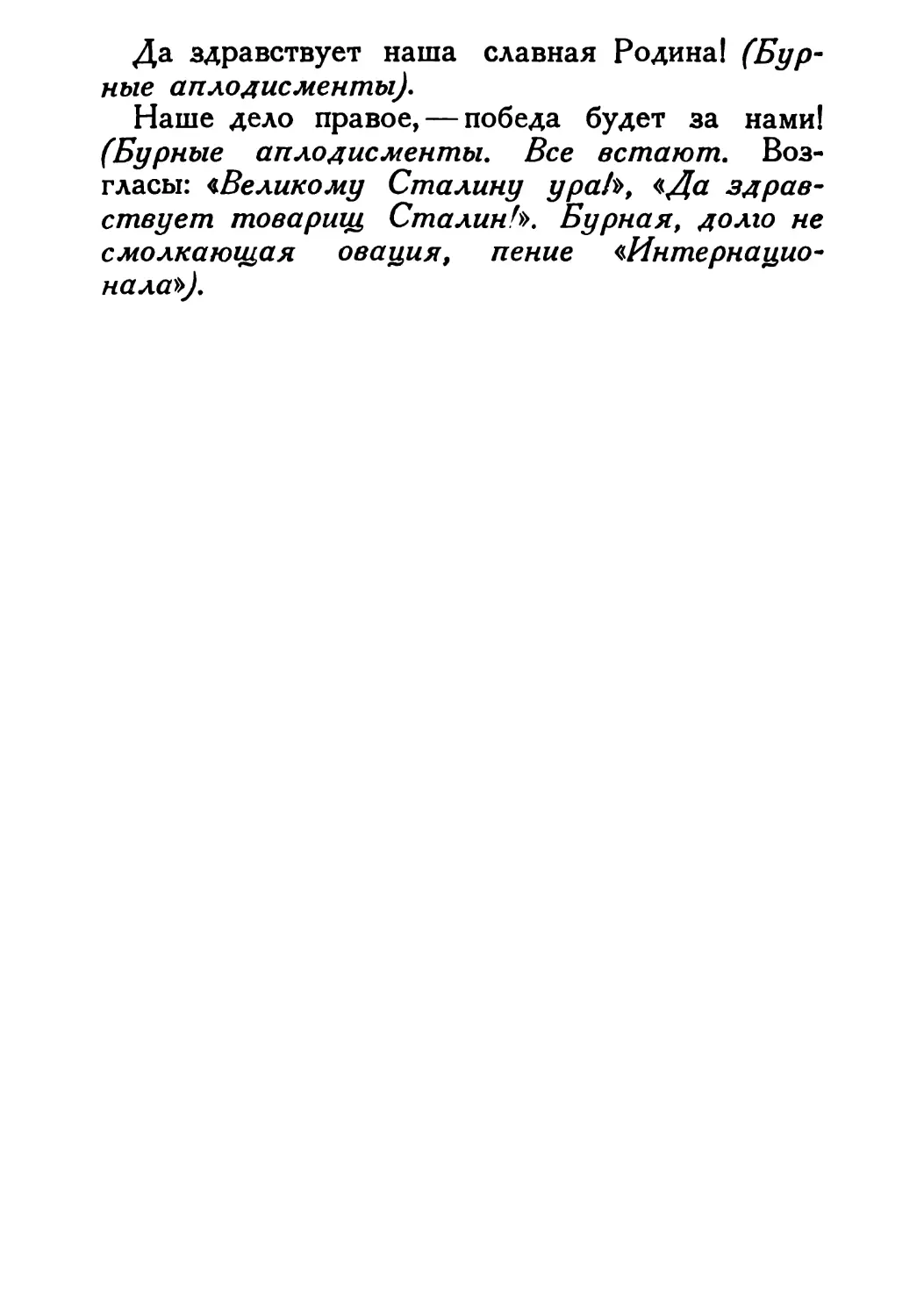 Сталин И. — О Великой Отечественной войне Советского Союза (1948)_Страница_021_1L