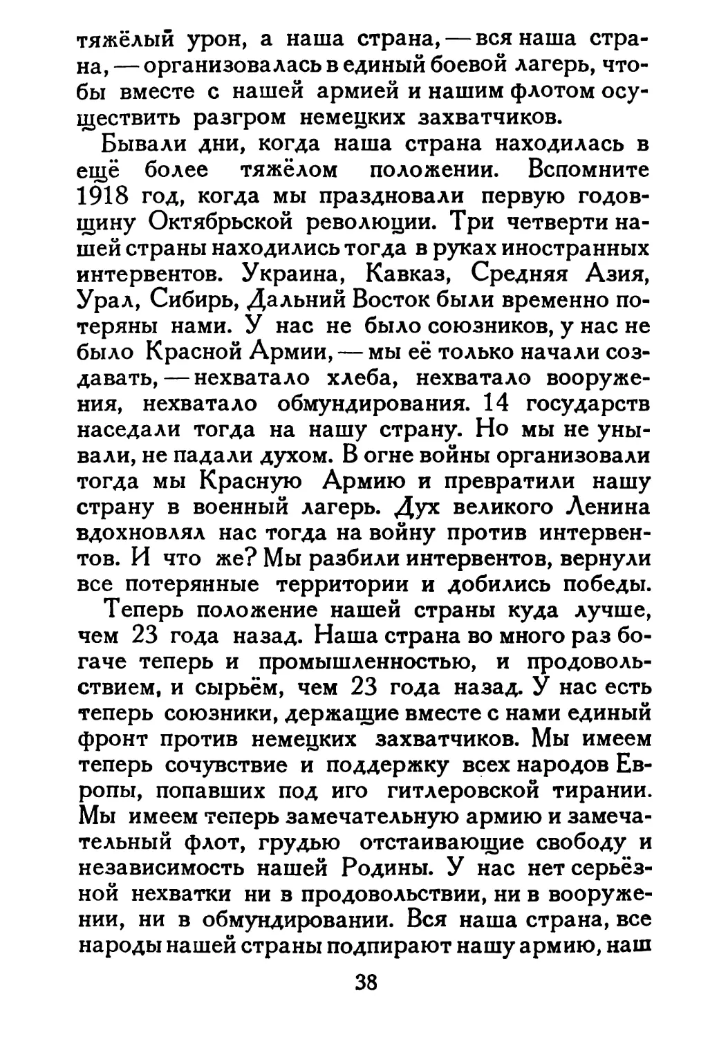 Сталин И. — О Великой Отечественной войне Советского Союза (1948)_Страница_022_1L