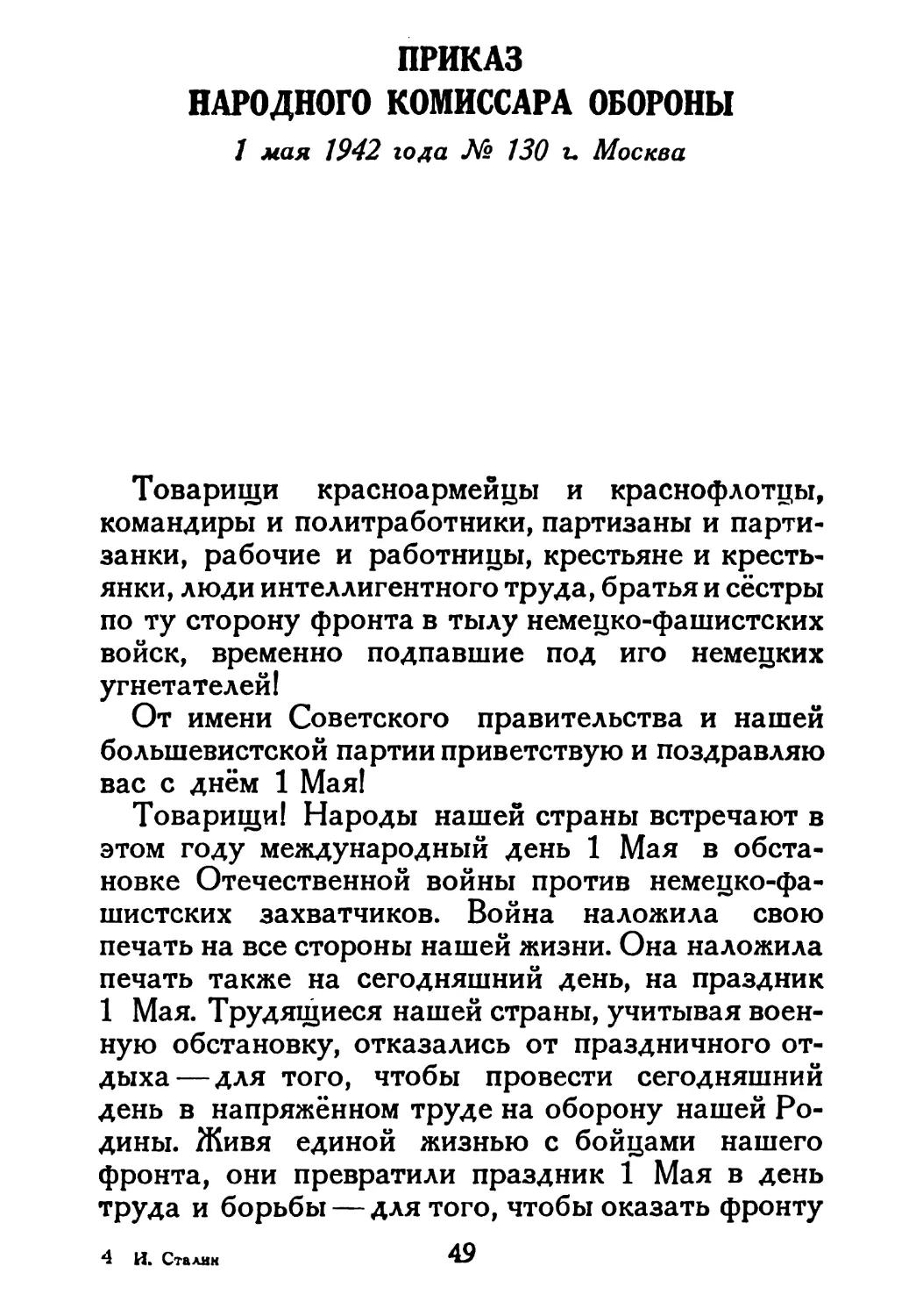 Сталин И. — О Великой Отечественной войне Советского Союза (1948)_Страница_027_2R