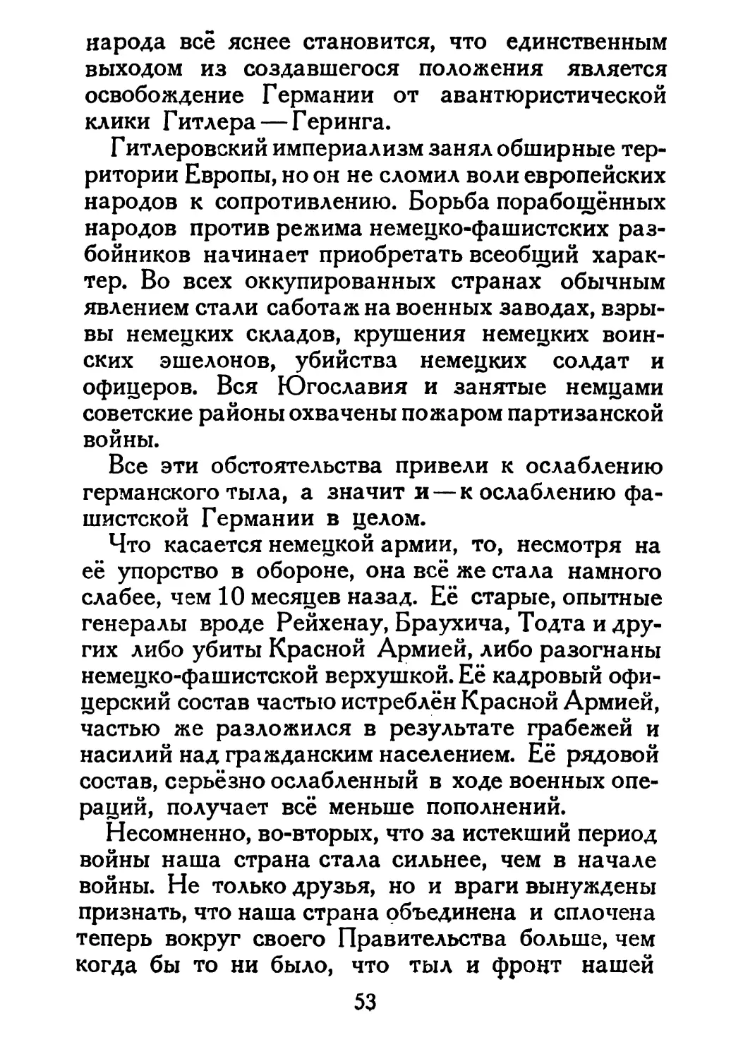 Сталин И. — О Великой Отечественной войне Советского Союза (1948)_Страница_029_2R