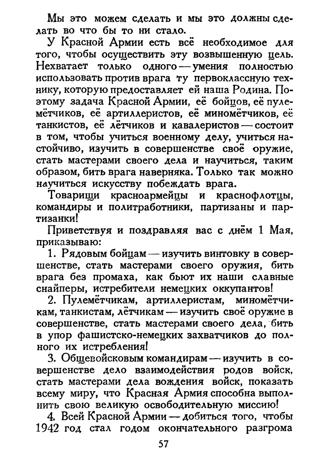 Сталин И. — О Великой Отечественной войне Советского Союза (1948)_Страница_031_2R