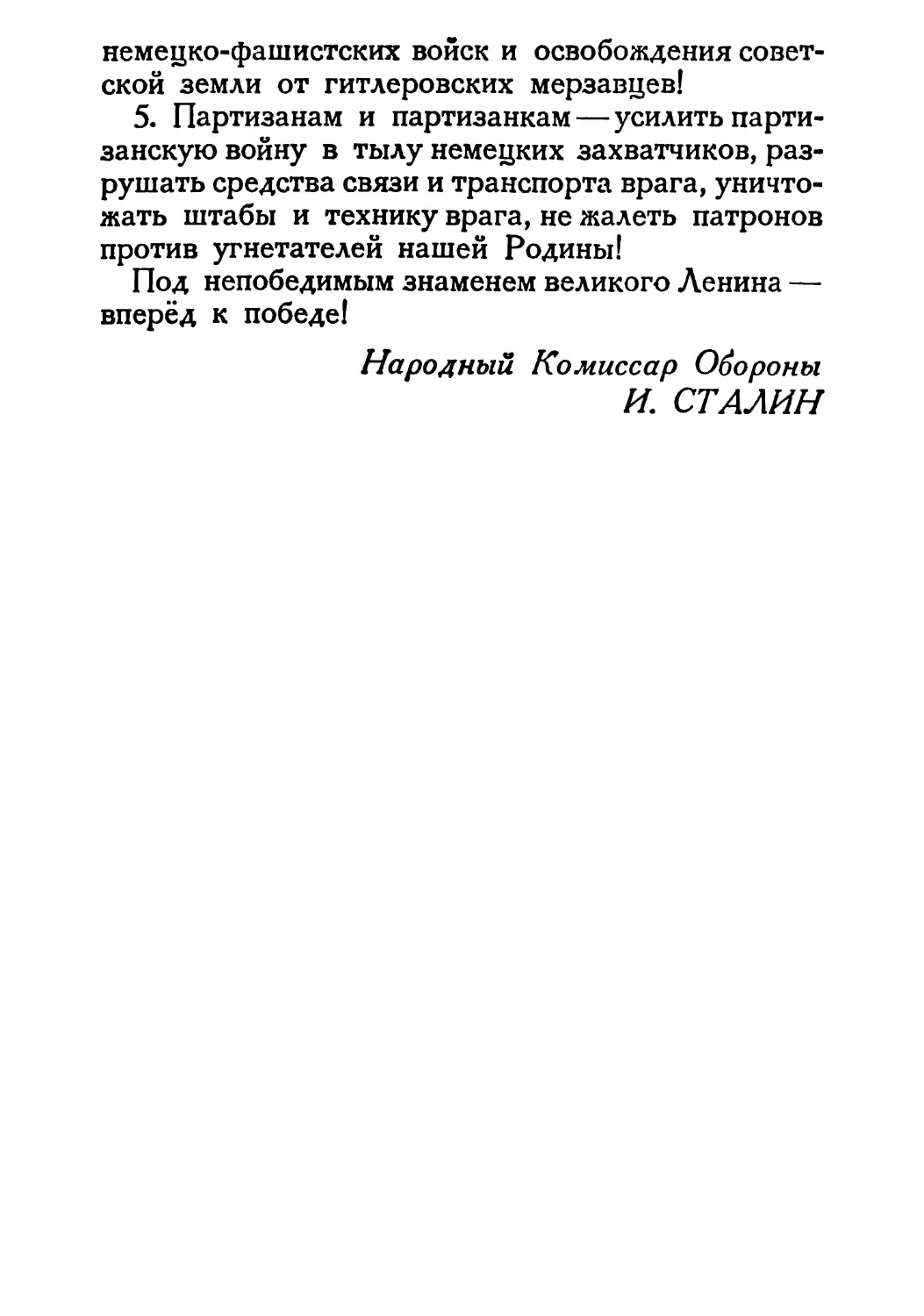 Сталин И. — О Великой Отечественной войне Советского Союза (1948)_Страница_032_1L