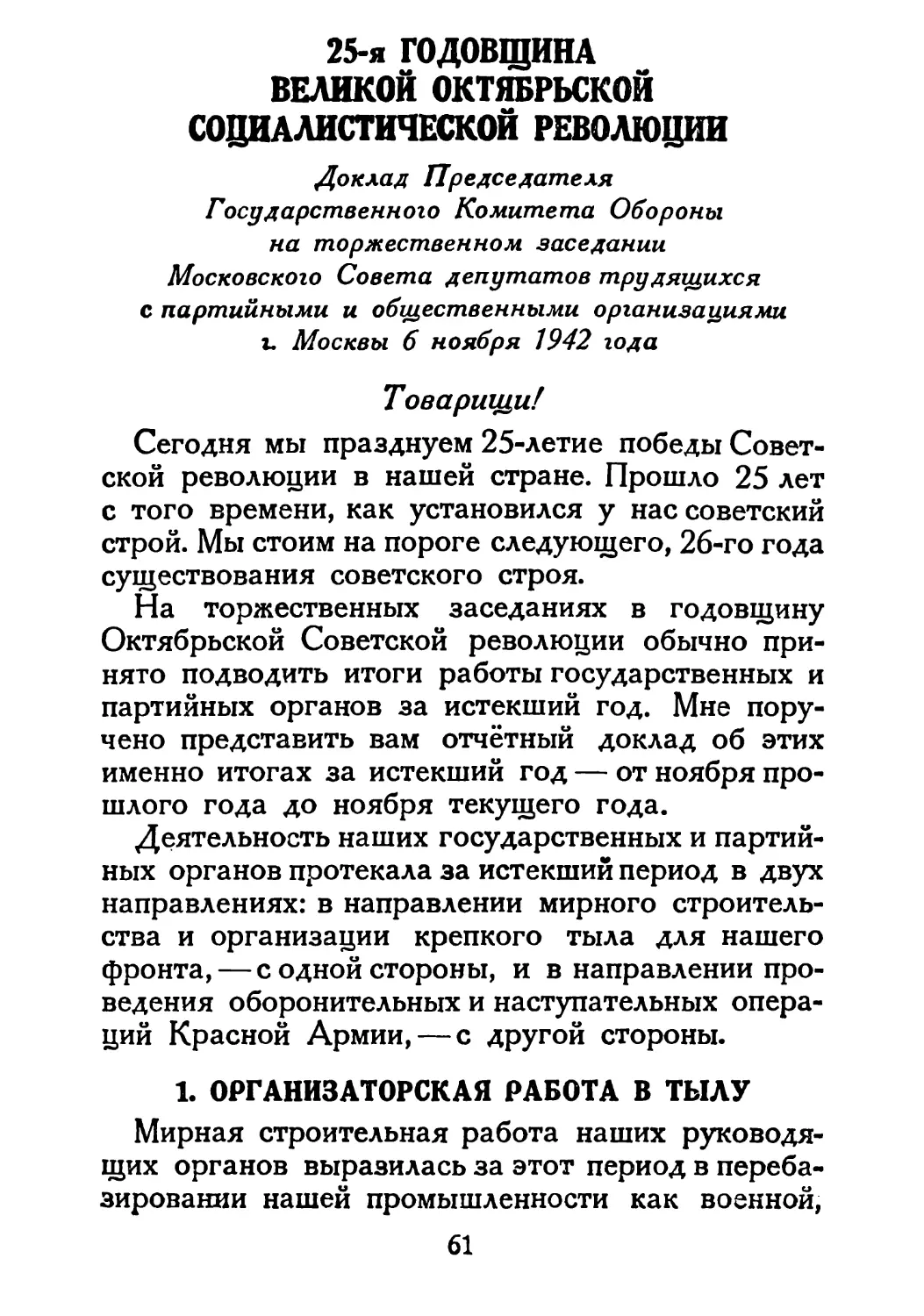 Сталин И. — О Великой Отечественной войне Советского Союза (1948)_Страница_033_2R