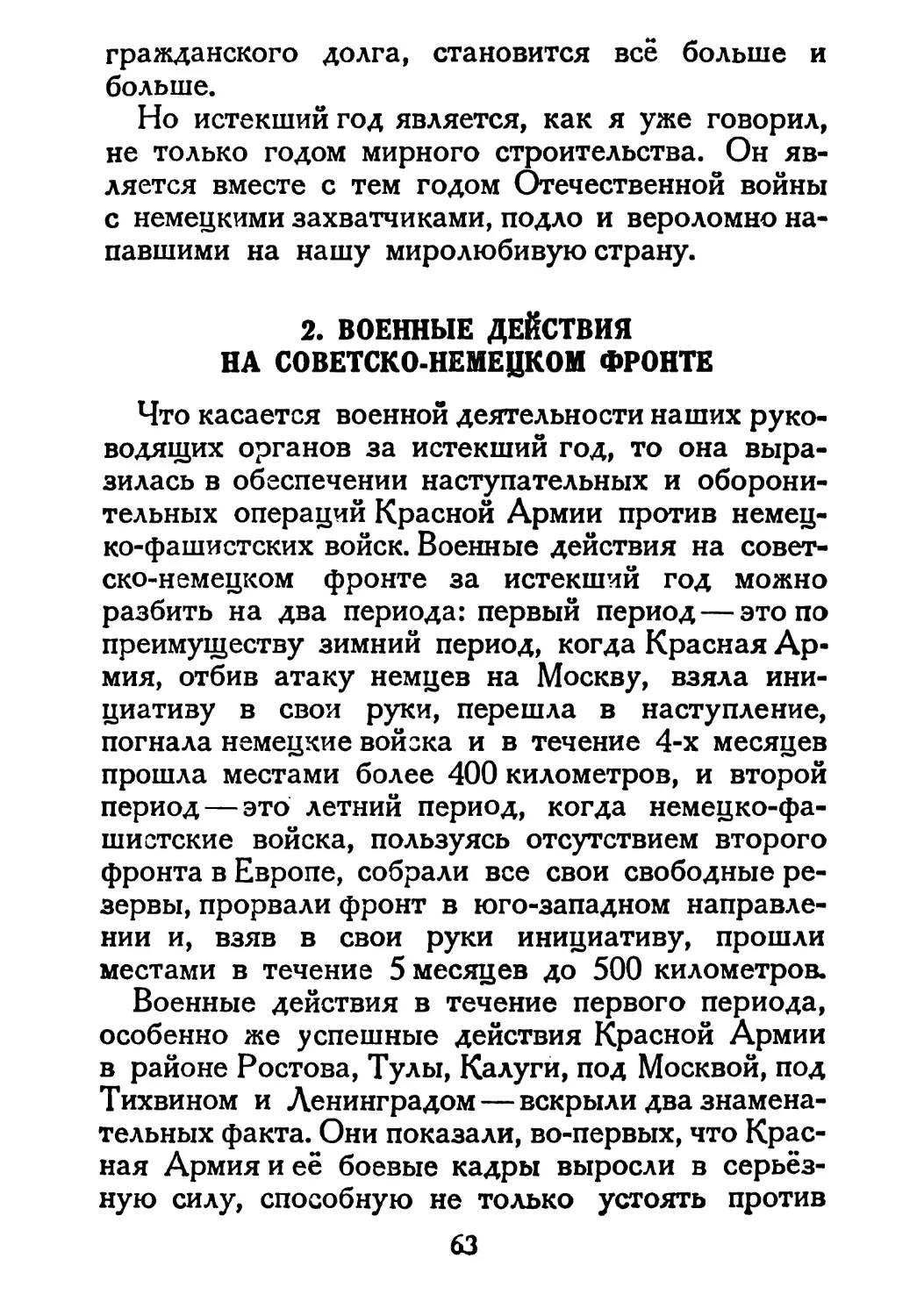 Сталин И. — О Великой Отечественной войне Советского Союза (1948)_Страница_034_2R