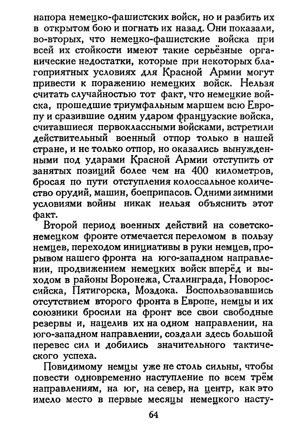 Сталин И. — О Великой Отечественной войне Советского Союза (1948)_Страница_035_1L