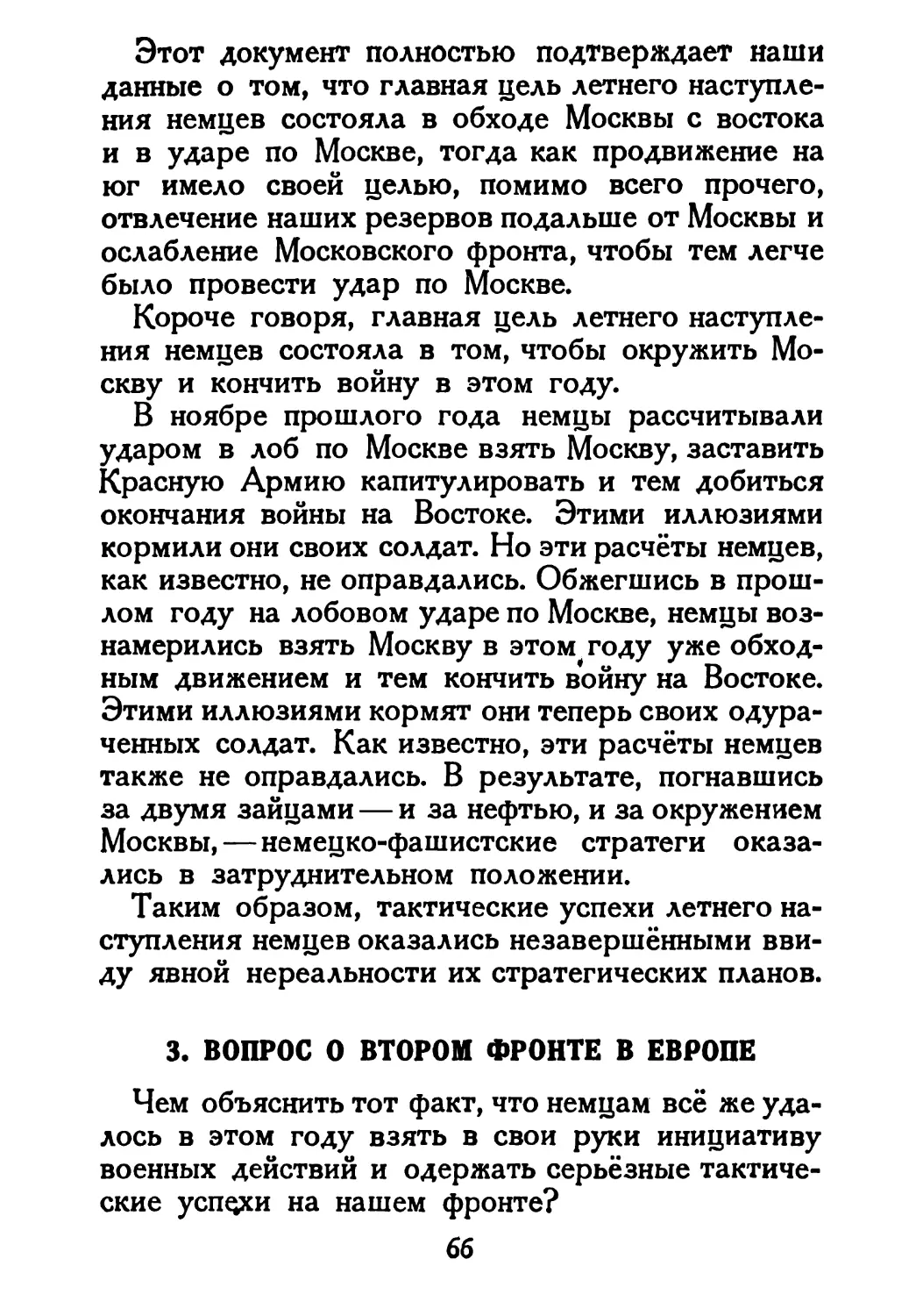 Сталин И. — О Великой Отечественной войне Советского Союза (1948)_Страница_036_1L