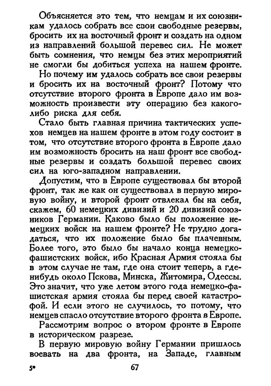 Сталин И. — О Великой Отечественной войне Советского Союза (1948)_Страница_036_2R