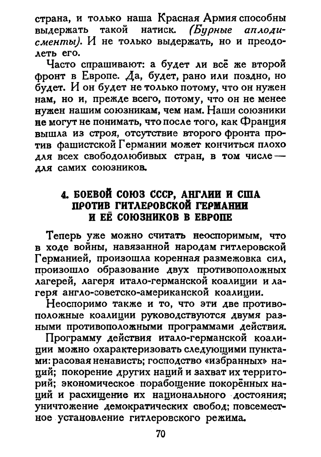 Сталин И. — О Великой Отечественной войне Советского Союза (1948)_Страница_038_1L