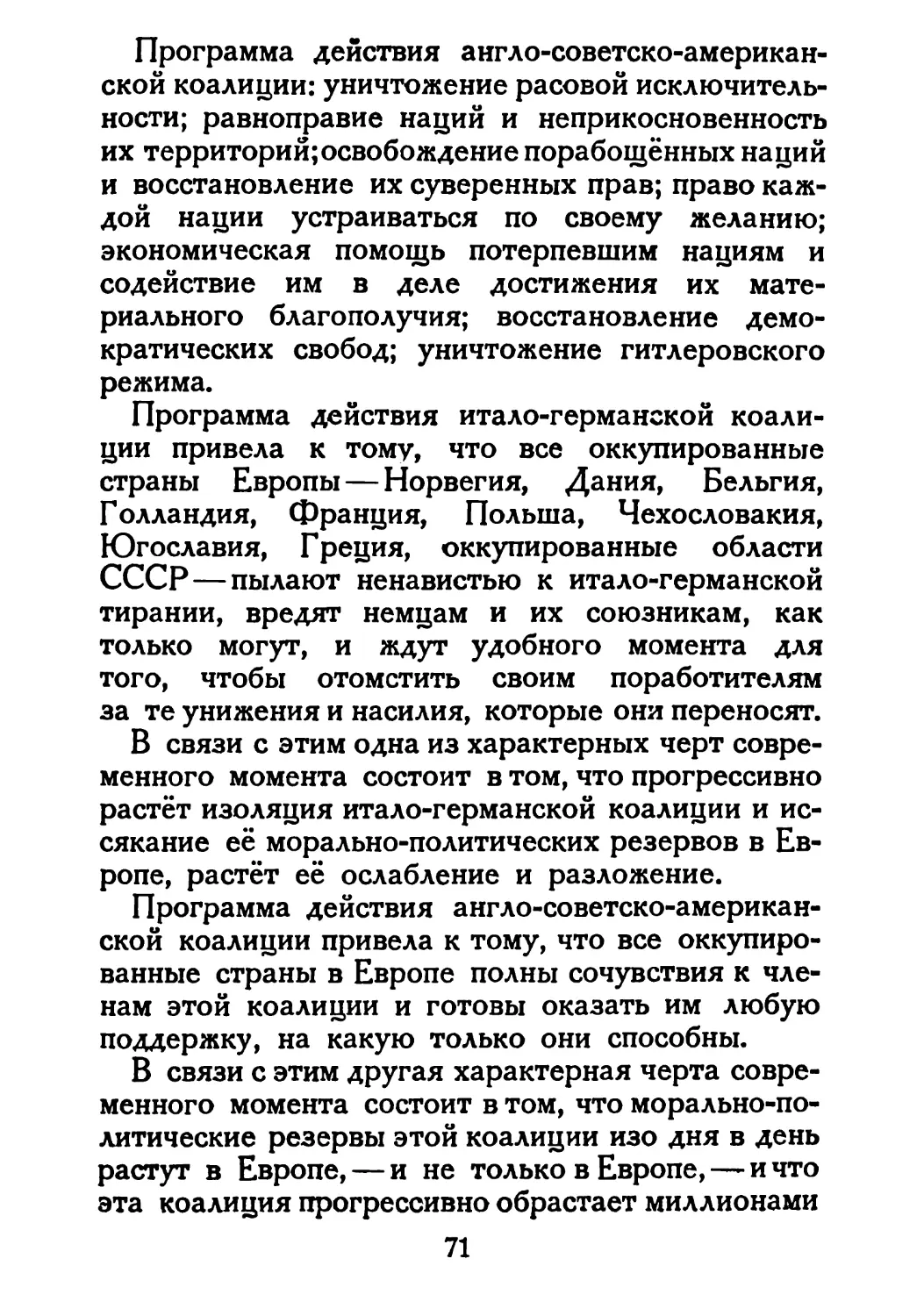 Сталин И. — О Великой Отечественной войне Советского Союза (1948)_Страница_038_2R