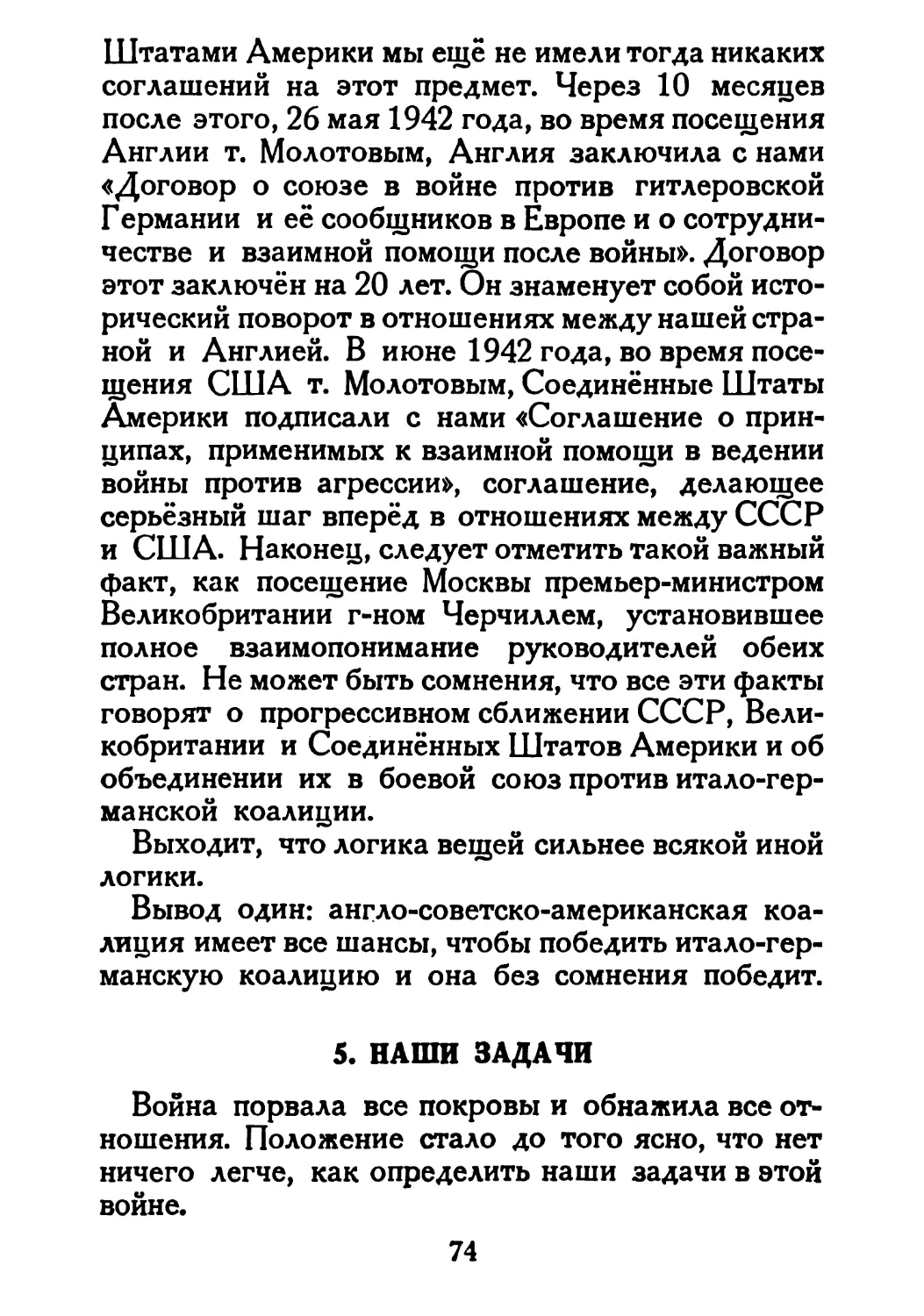 Сталин И. — О Великой Отечественной войне Советского Союза (1948)_Страница_040_1L