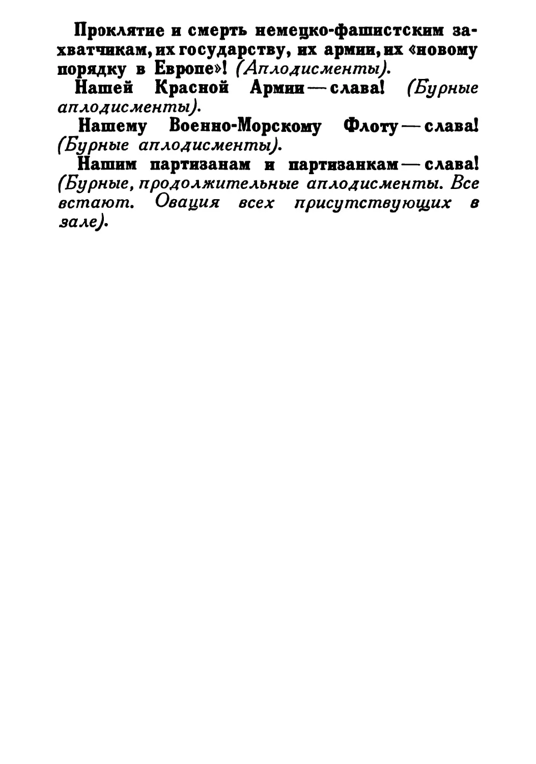 Сталин И. — О Великой Отечественной войне Советского Союза (1948)_Страница_041_2R