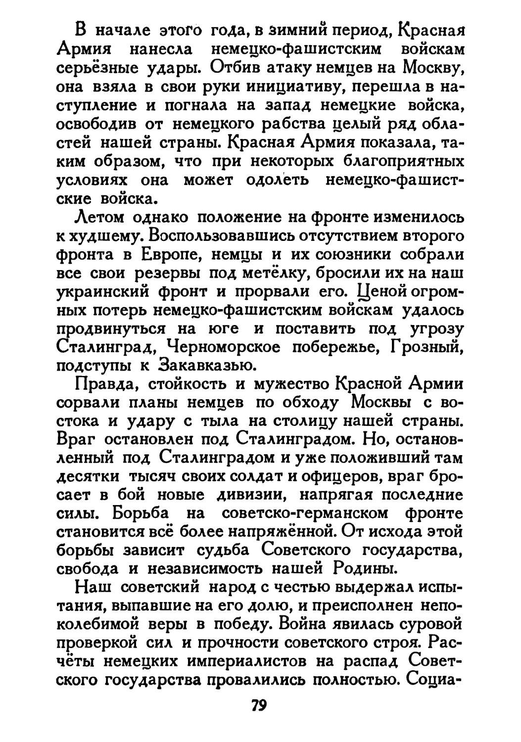 Сталин И. — О Великой Отечественной войне Советского Союза (1948)_Страница_042_2R