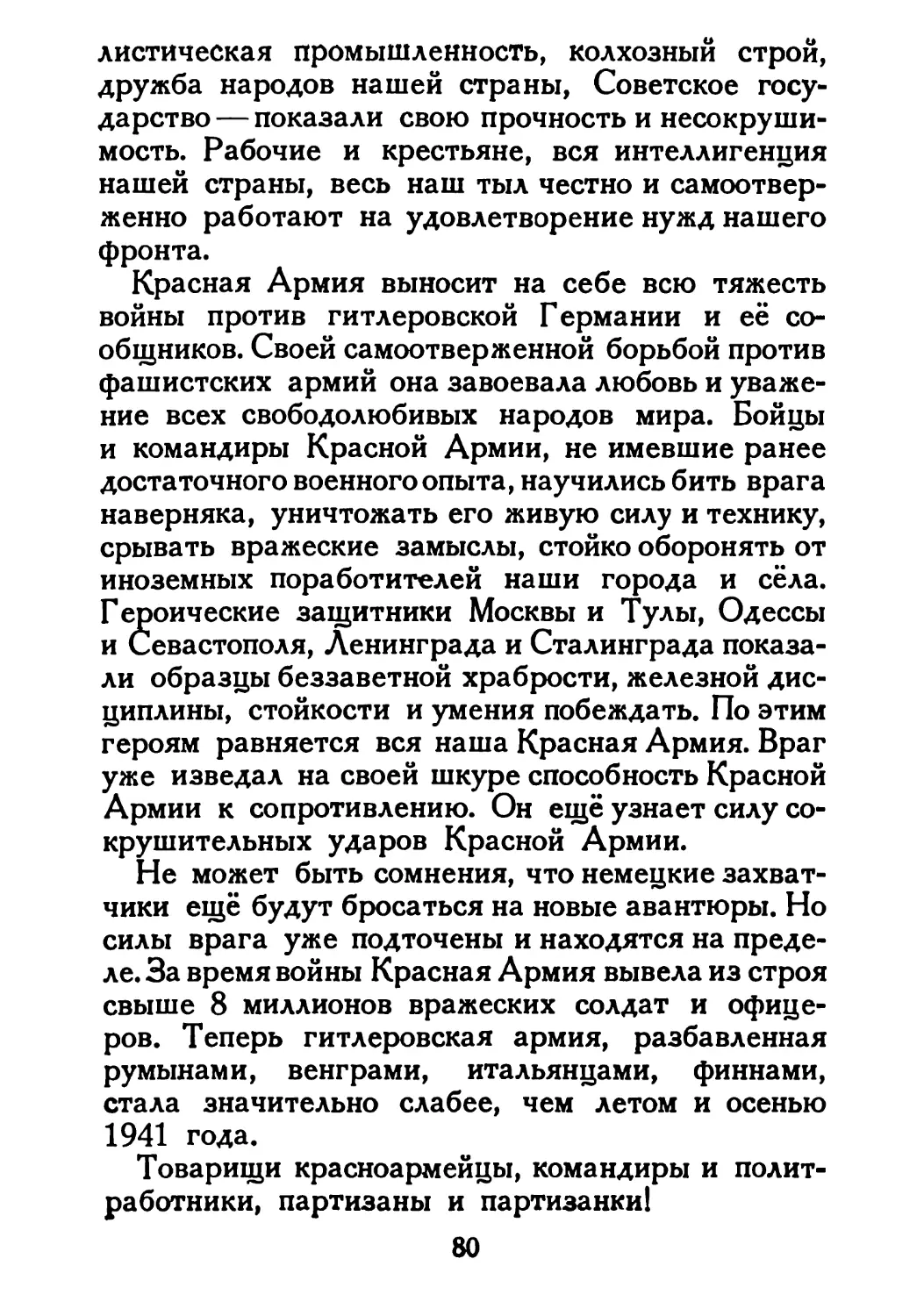 Сталин И. — О Великой Отечественной войне Советского Союза (1948)_Страница_043_1L