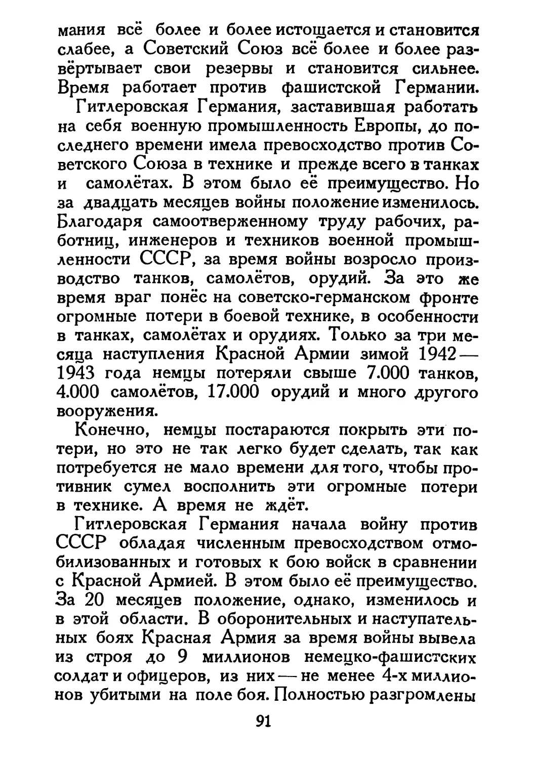 Сталин И. — О Великой Отечественной войне Советского Союза (1948)_Страница_048_2R