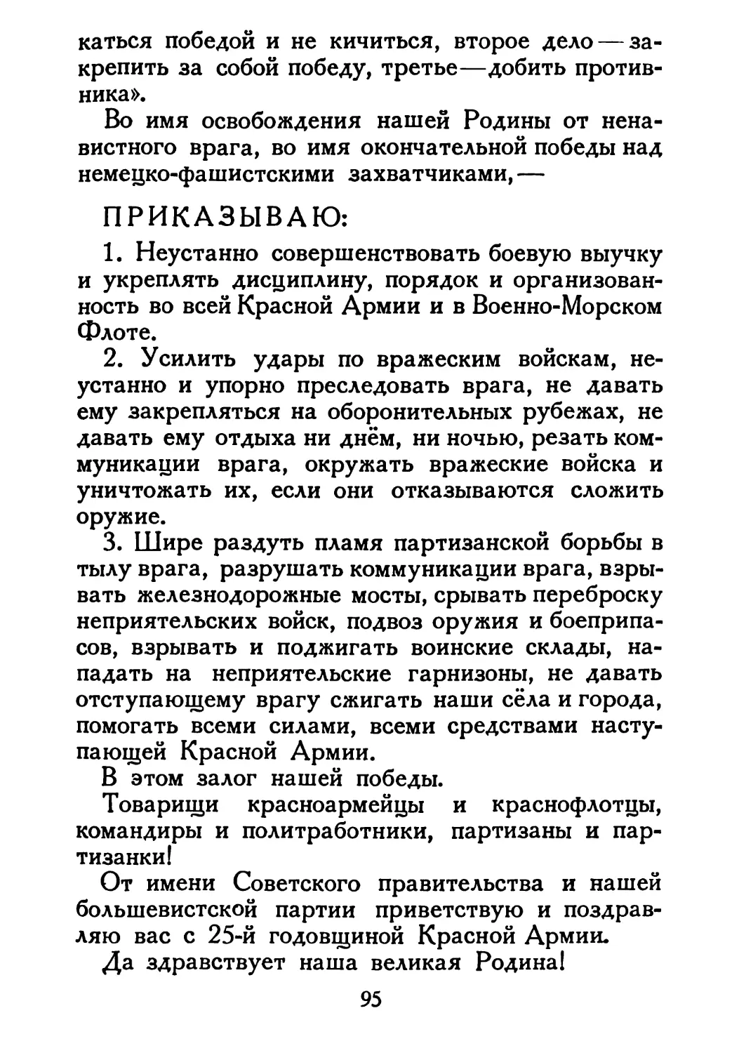 Сталин И. — О Великой Отечественной войне Советского Союза (1948)_Страница_050_2R