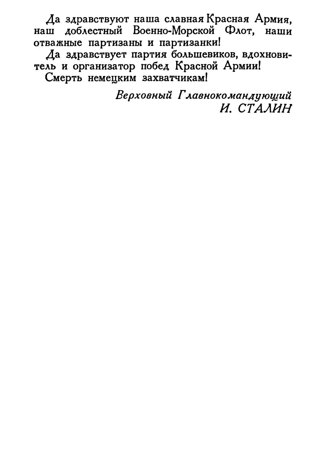 Сталин И. — О Великой Отечественной войне Советского Союза (1948)_Страница_051_1L