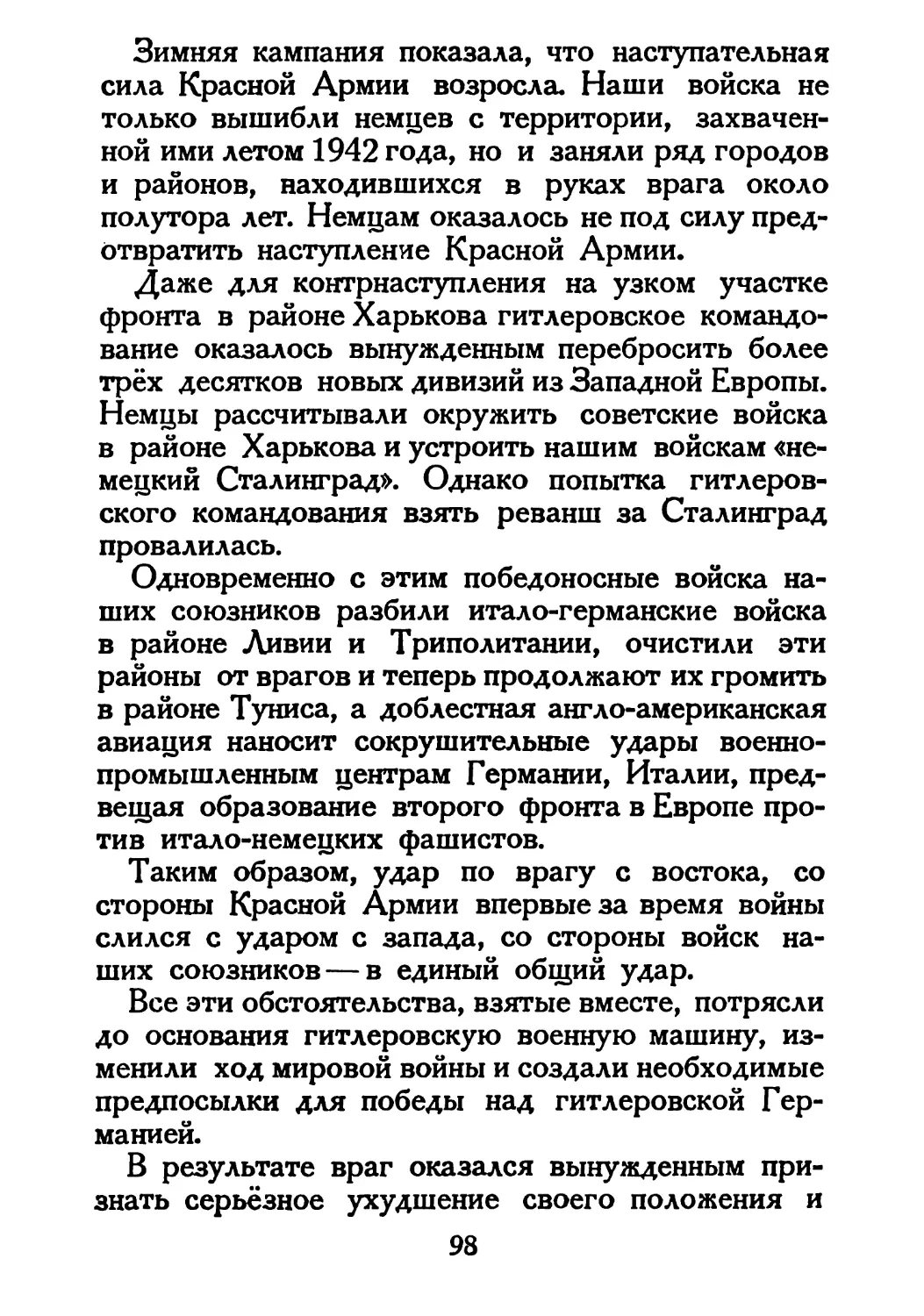 Сталин И. — О Великой Отечественной войне Советского Союза (1948)_Страница_052_1L