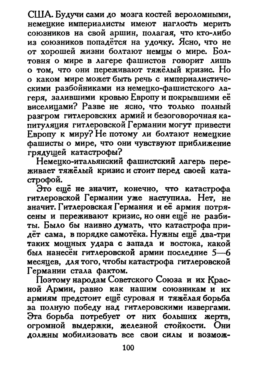 Сталин И. — О Великой Отечественной войне Советского Союза (1948)_Страница_053_1L