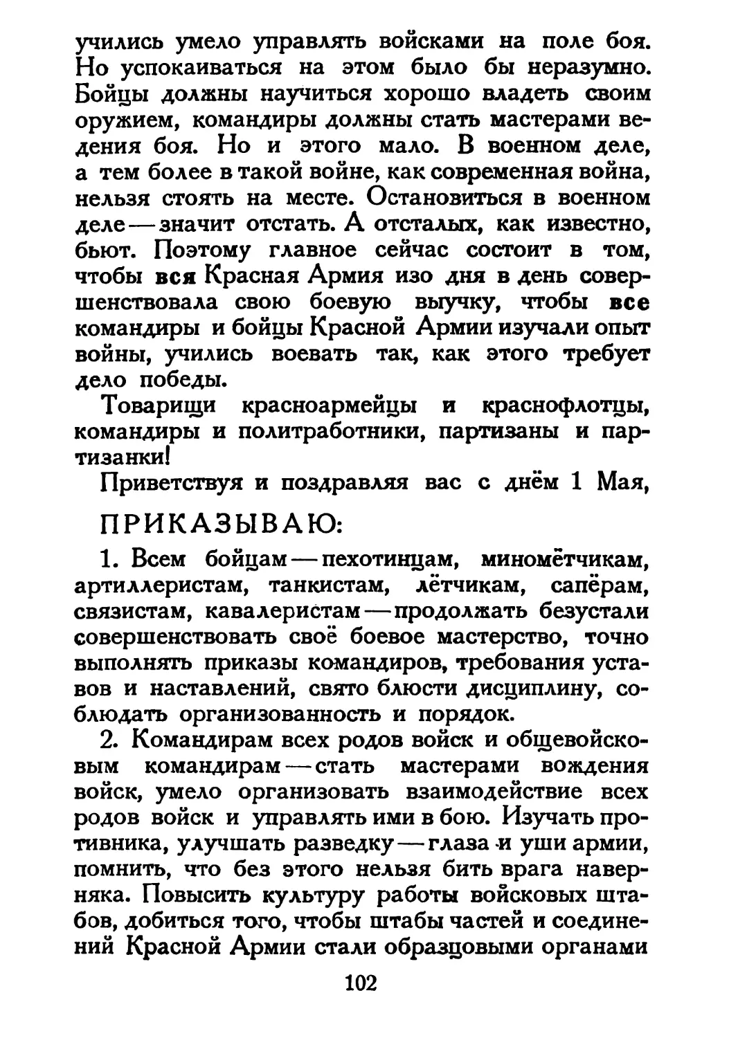 Сталин И. — О Великой Отечественной войне Советского Союза (1948)_Страница_054_1L