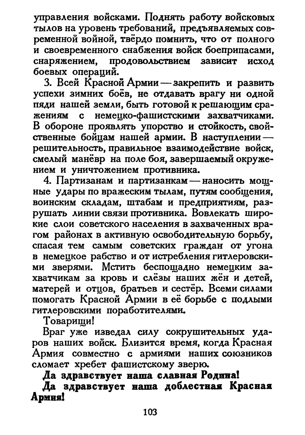 Сталин И. — О Великой Отечественной войне Советского Союза (1948)_Страница_054_2R