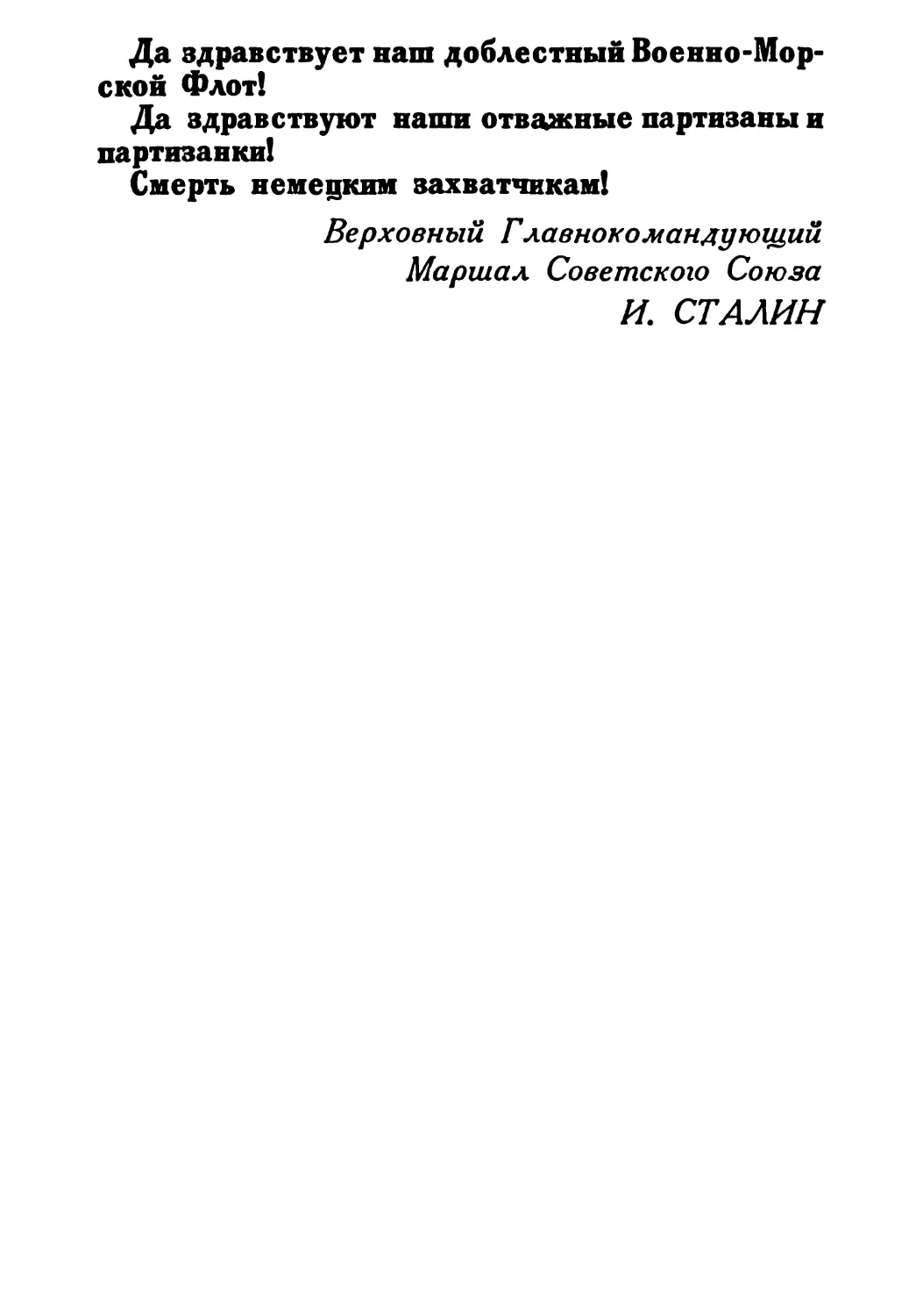 Сталин И. — О Великой Отечественной войне Советского Союза (1948)_Страница_055_1L