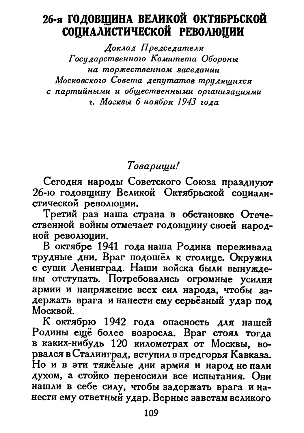 Сталин И. — О Великой Отечественной войне Советского Союза (1948)_Страница_057_2R