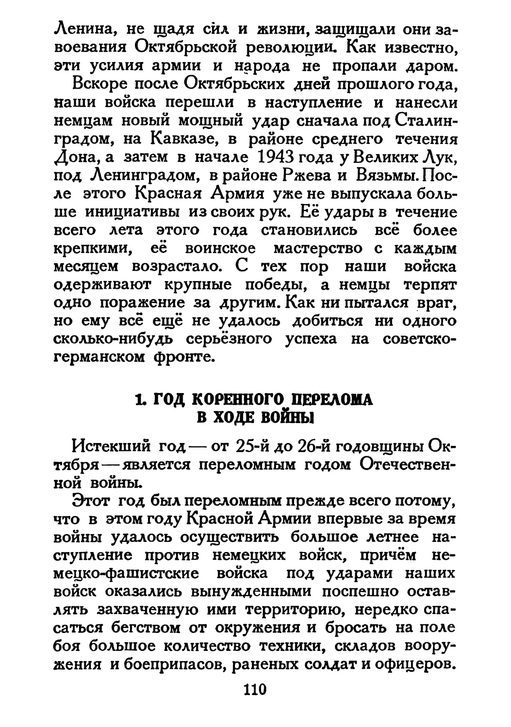 Сталин И. — О Великой Отечественной войне Советского Союза (1948)_Страница_058_1L