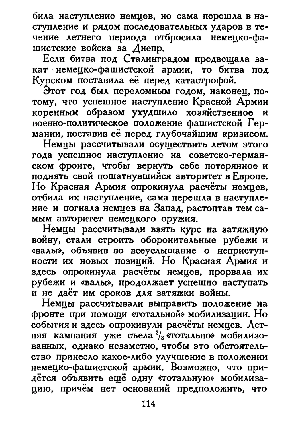 Сталин И. — О Великой Отечественной войне Советского Союза (1948)_Страница_060_1L