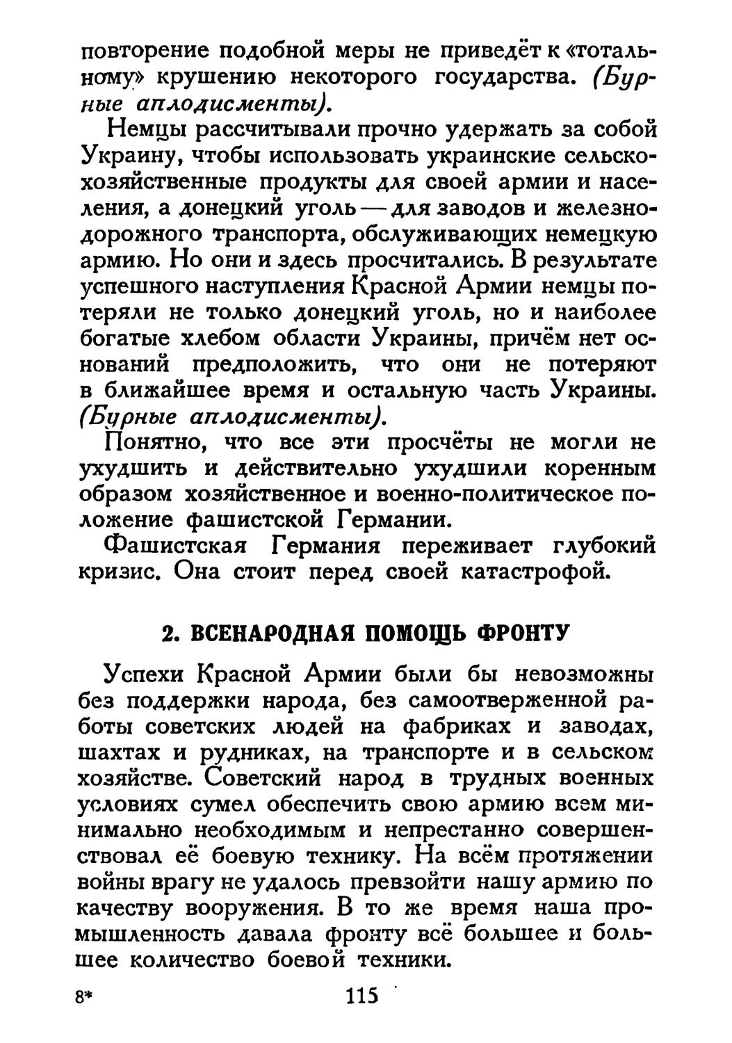 Сталин И. — О Великой Отечественной войне Советского Союза (1948)_Страница_060_2R