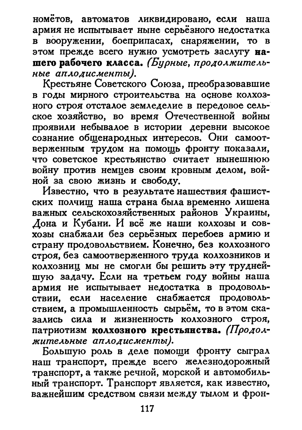 Сталин И. — О Великой Отечественной войне Советского Союза (1948)_Страница_061_2R