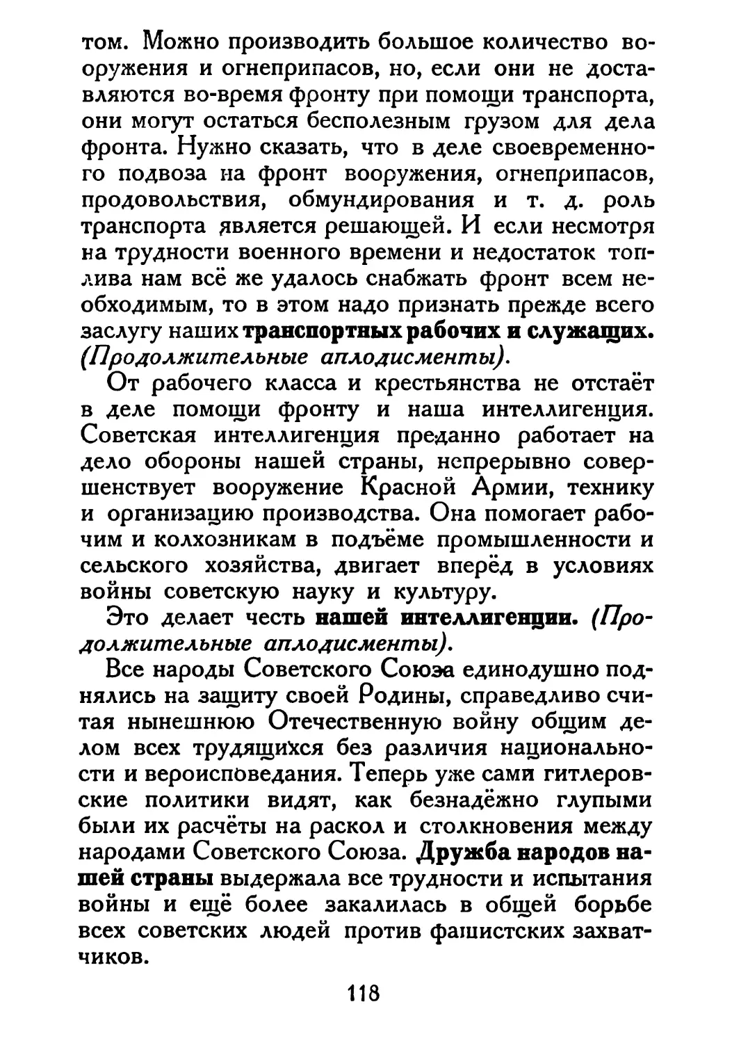 Сталин И. — О Великой Отечественной войне Советского Союза (1948)_Страница_062_1L