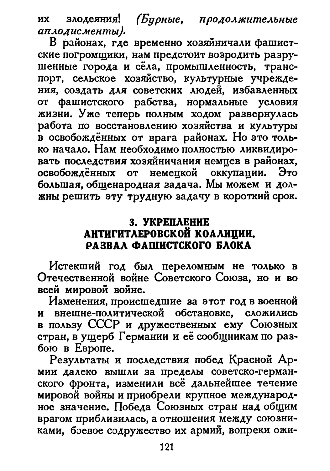 Сталин И. — О Великой Отечественной войне Советского Союза (1948)_Страница_063_2R