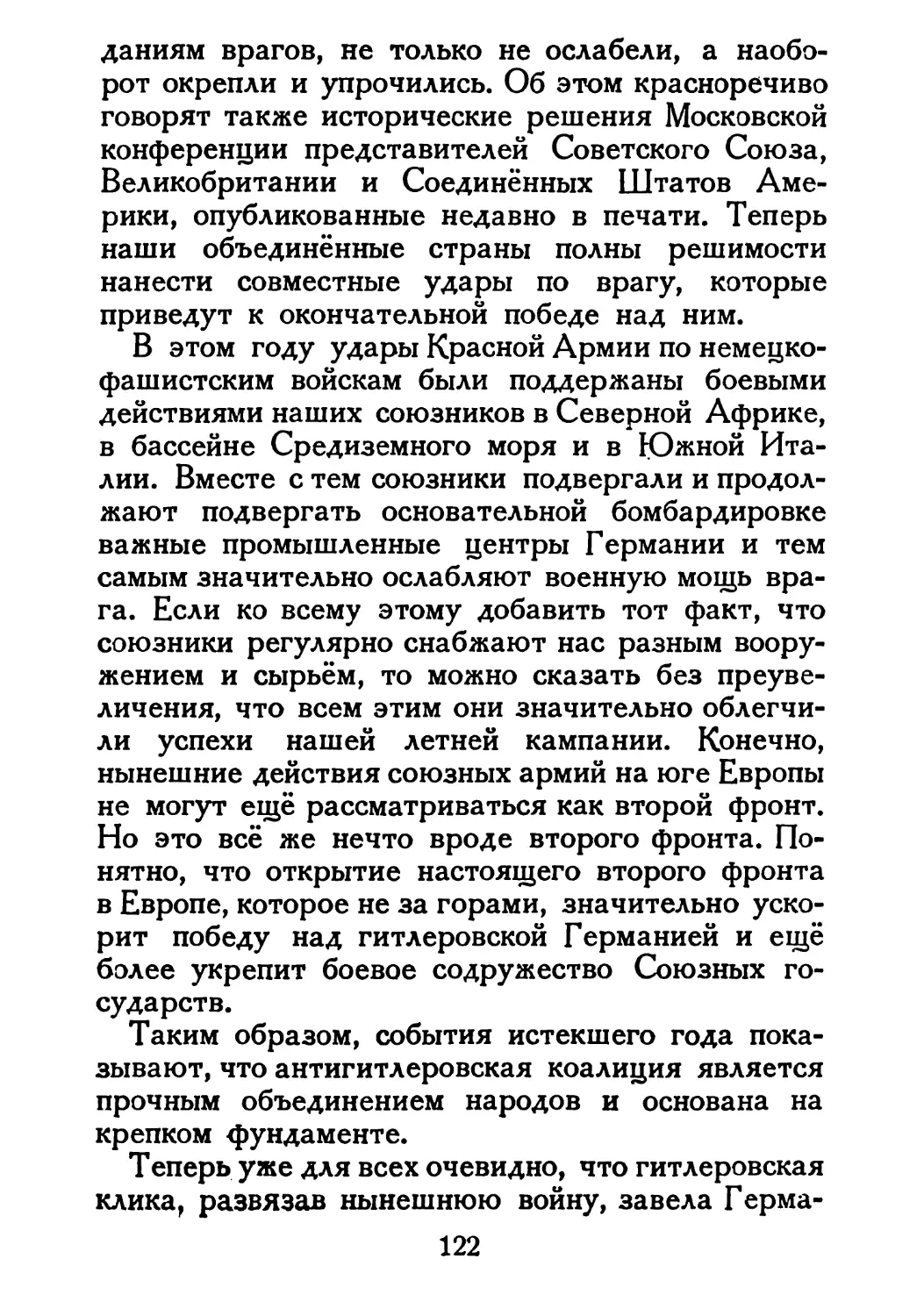 Сталин И. — О Великой Отечественной войне Советского Союза (1948)_Страница_064_1L