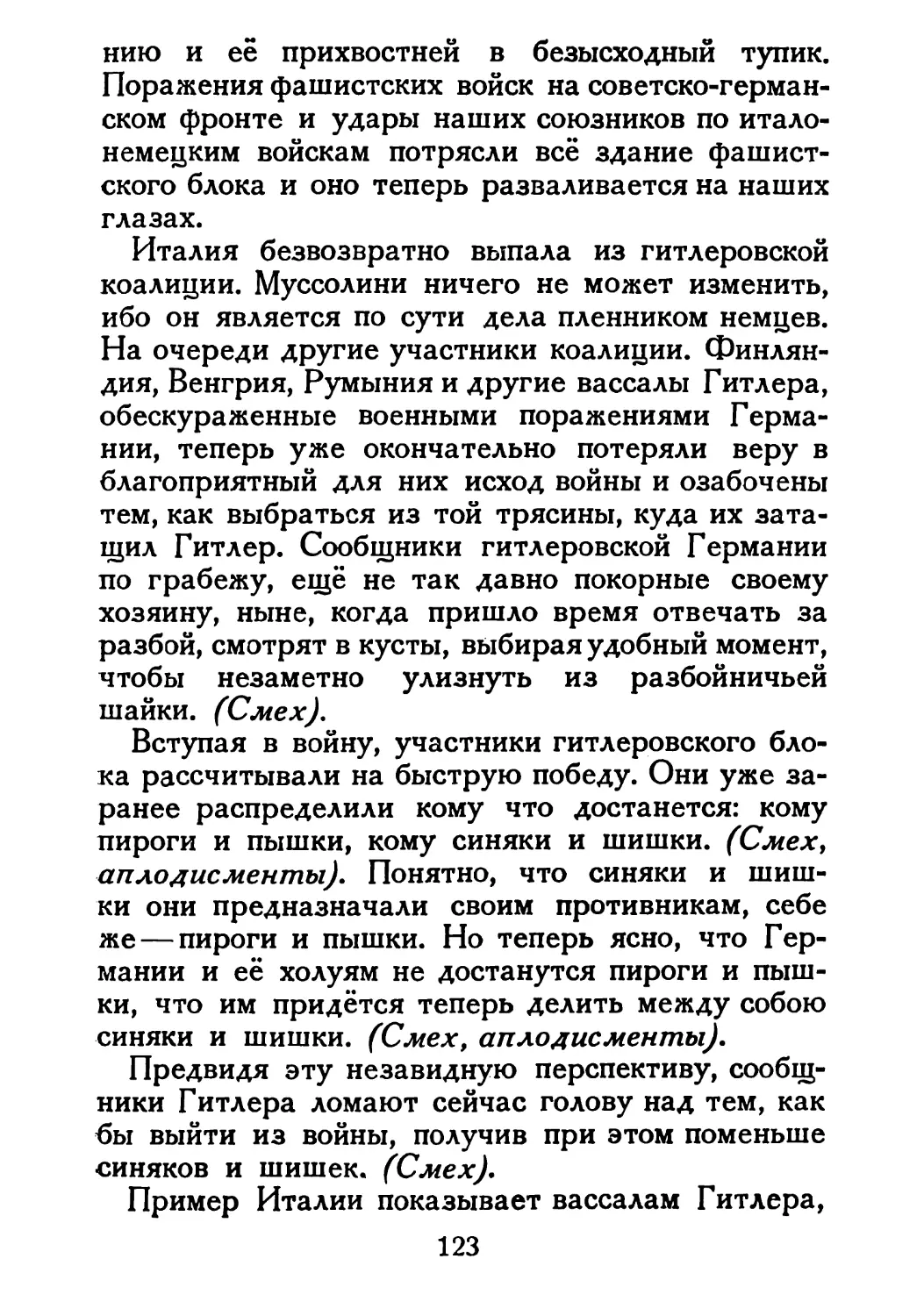 Сталин И. — О Великой Отечественной войне Советского Союза (1948)_Страница_064_2R