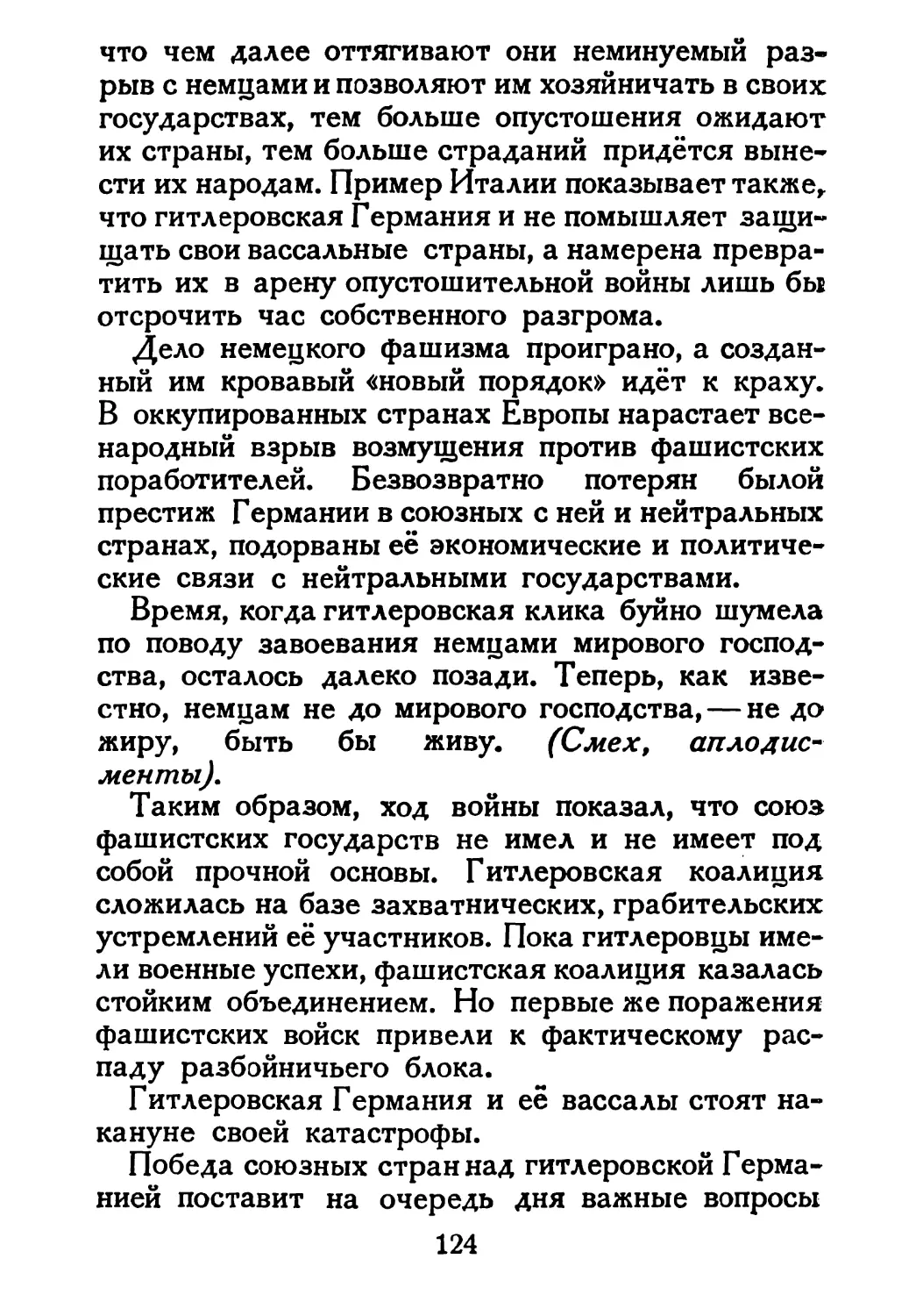 Сталин И. — О Великой Отечественной войне Советского Союза (1948)_Страница_065_1L