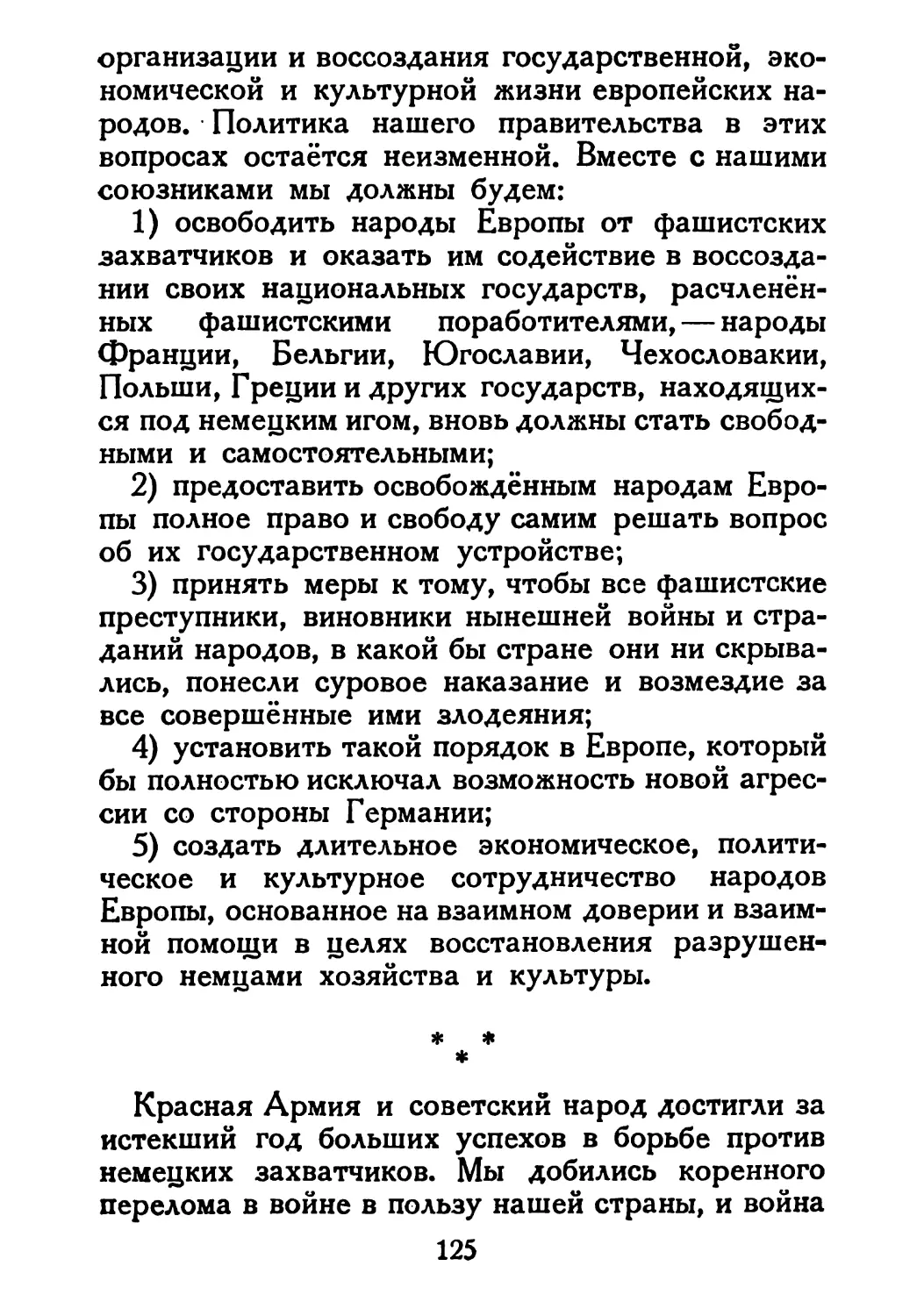 Сталин И. — О Великой Отечественной войне Советского Союза (1948)_Страница_065_2R