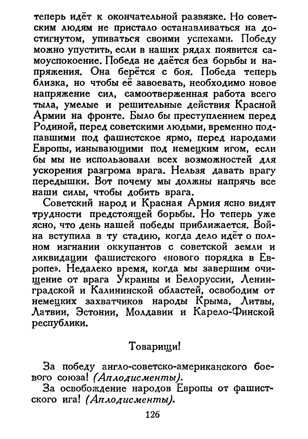 Сталин И. — О Великой Отечественной войне Советского Союза (1948)_Страница_066_1L