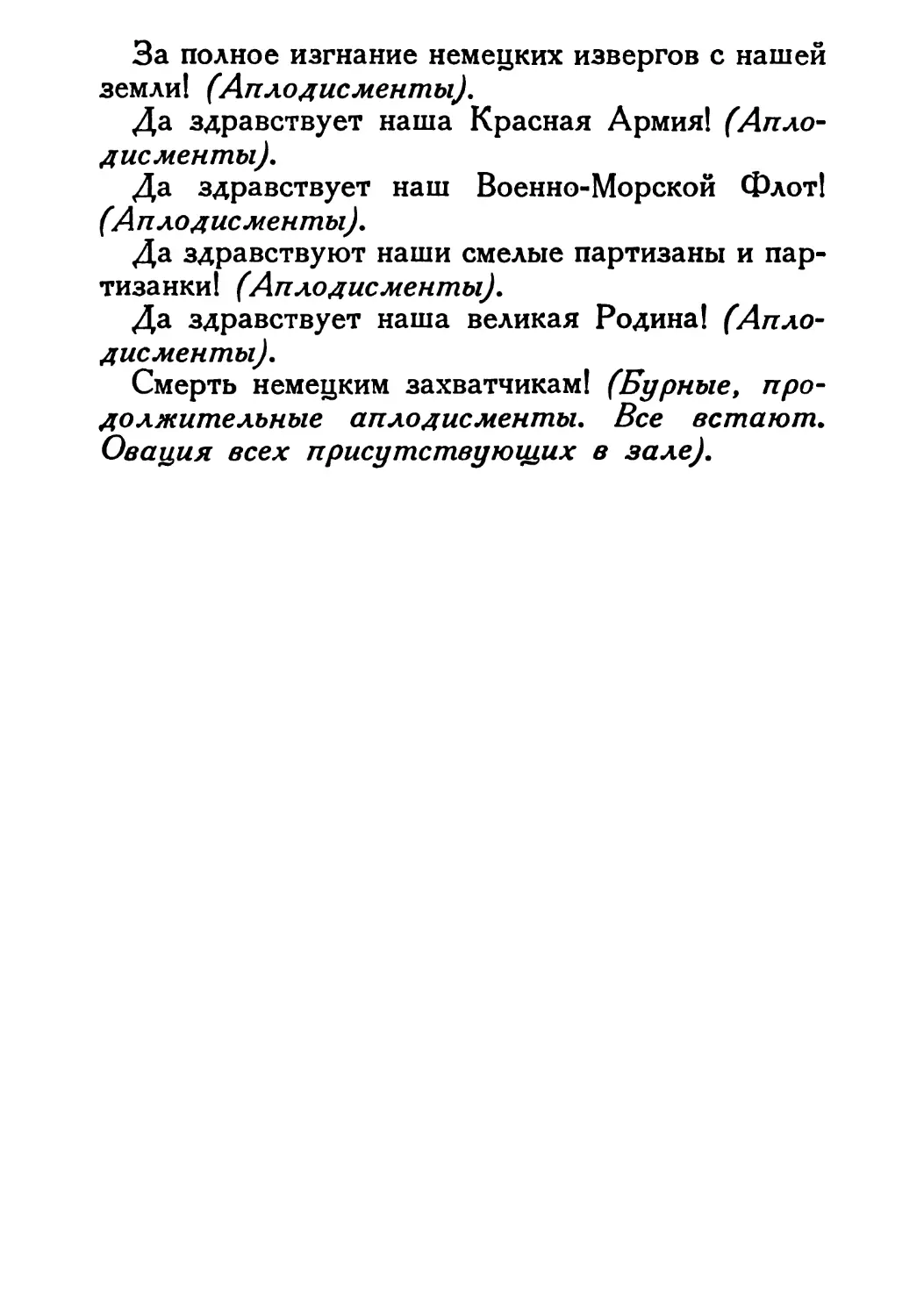 Сталин И. — О Великой Отечественной войне Советского Союза (1948)_Страница_066_2R