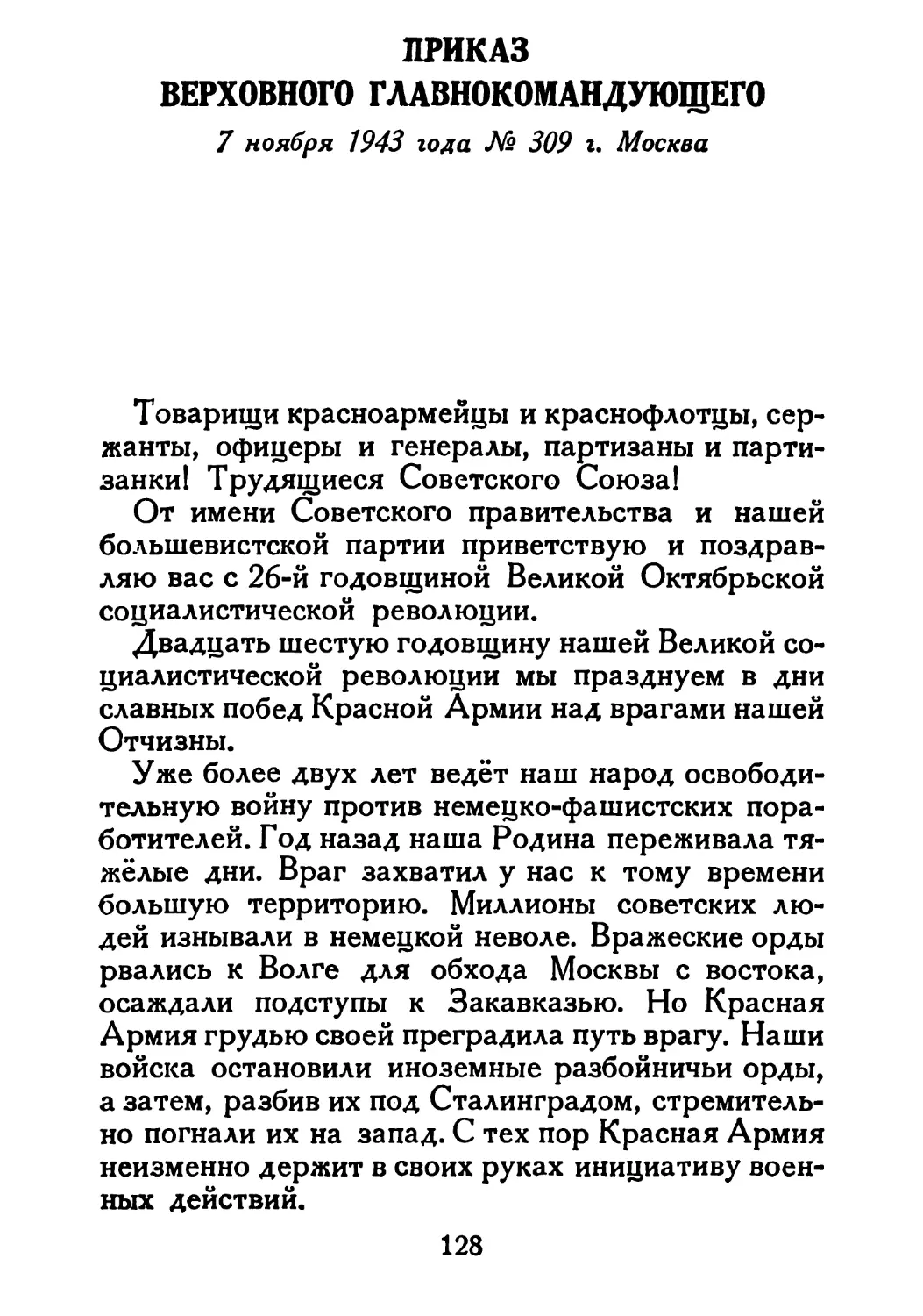 Сталин И. — О Великой Отечественной войне Советского Союза (1948)_Страница_067_1L